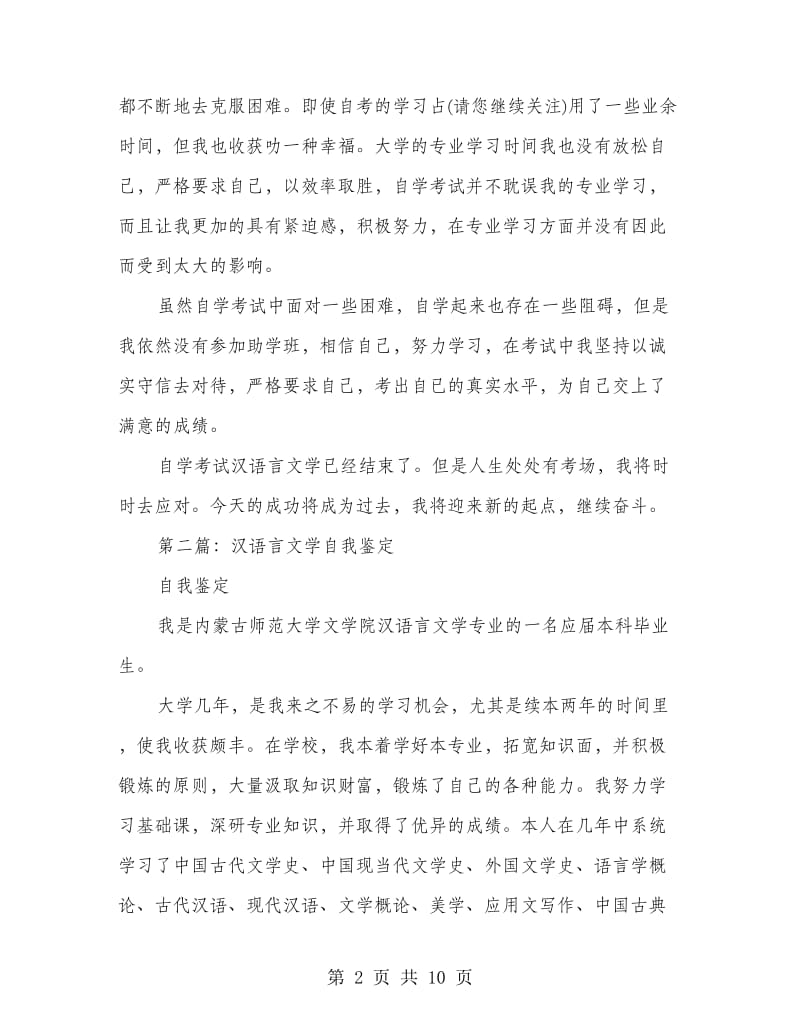 汉语言文学专业三年学习自我鉴定.doc_第2页