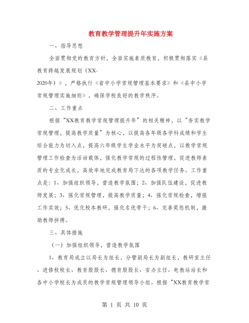 教育教学管理提升年实施方案.doc_第1页