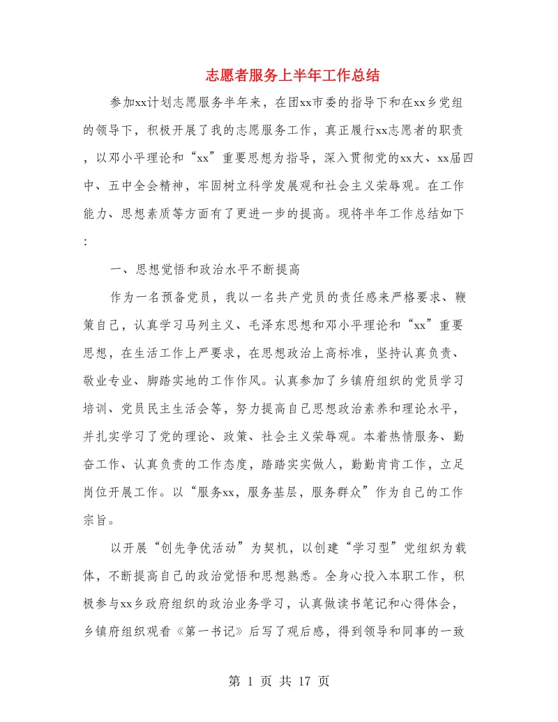 志愿者服务上半年工作总结.doc_第1页