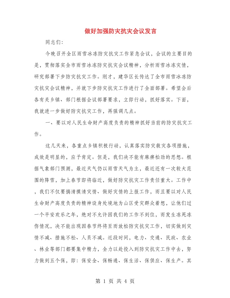 做好加强防灾抗灾会议发言.doc_第1页