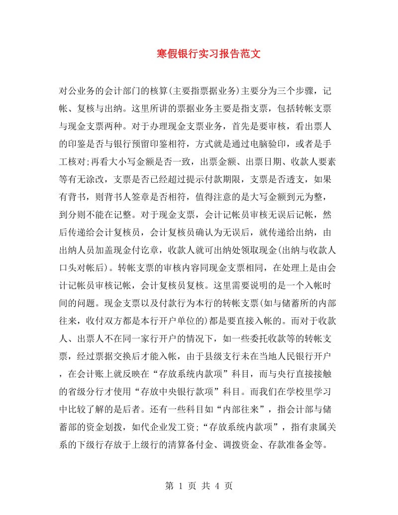 寒假银行实习报告范文.doc_第1页