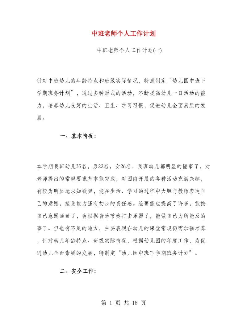 中班老师个人工作计划.doc_第1页