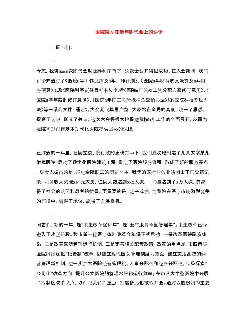 医院院长在新年职代会上的讲话.doc_第1页