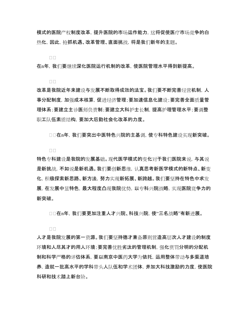 医院院长在新年职代会上的讲话.doc_第2页