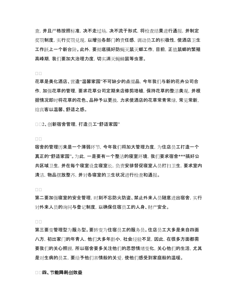 酒店部门经理的工作计划.doc_第2页