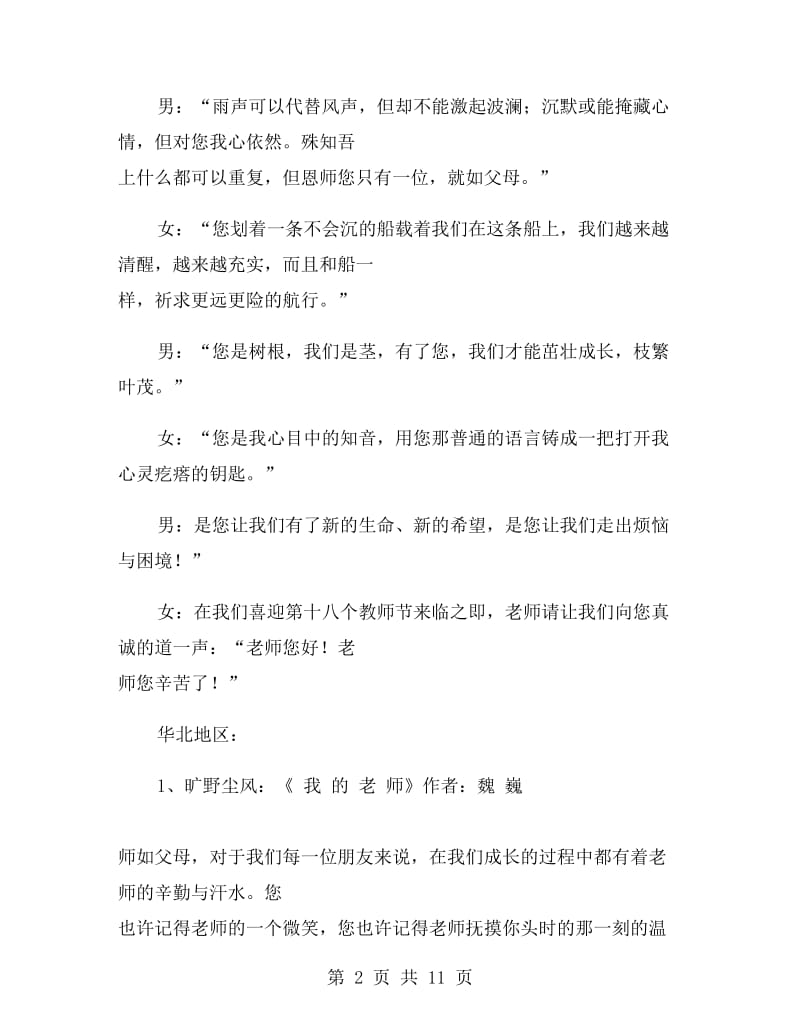 教师节朗诵晚会串词礼仪主持.doc_第2页