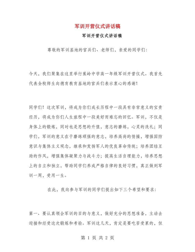 军训开营仪式讲话稿.doc_第1页