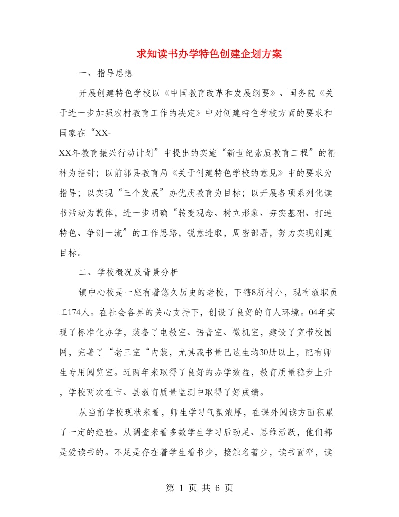 求知读书办学特色创建企划方案.doc_第1页