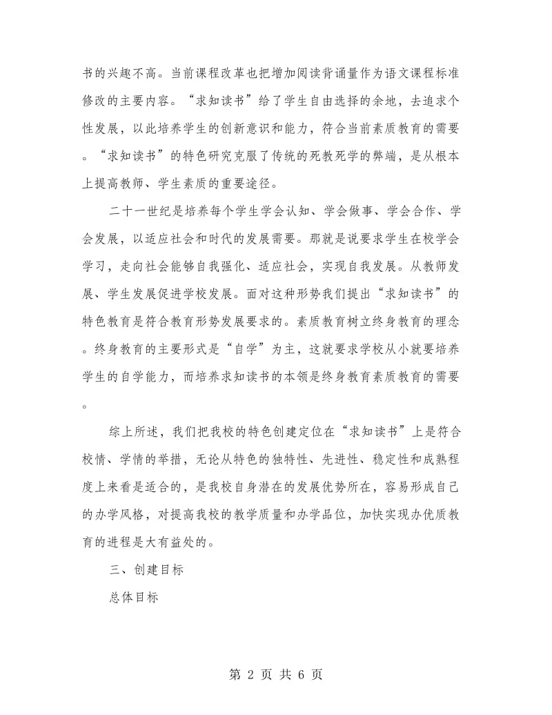 求知读书办学特色创建企划方案.doc_第2页