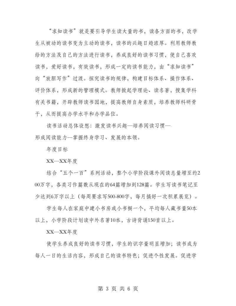 求知读书办学特色创建企划方案.doc_第3页