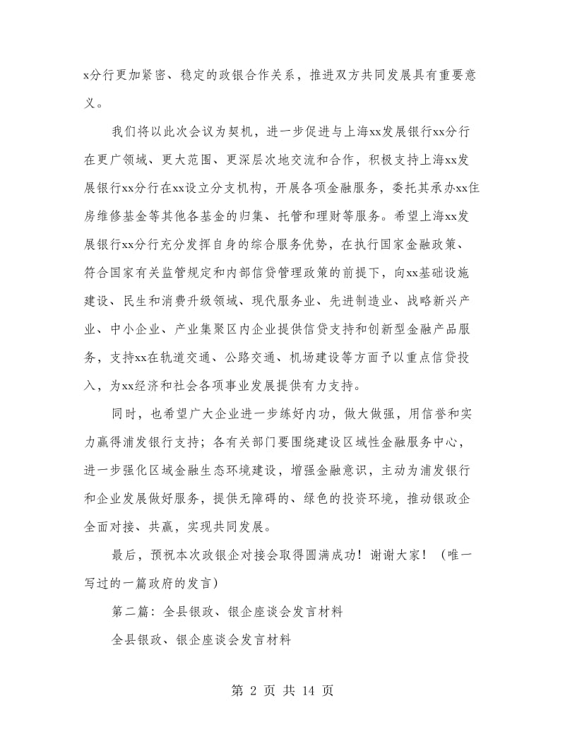 政银企企业代表发言(精选多篇).doc_第2页