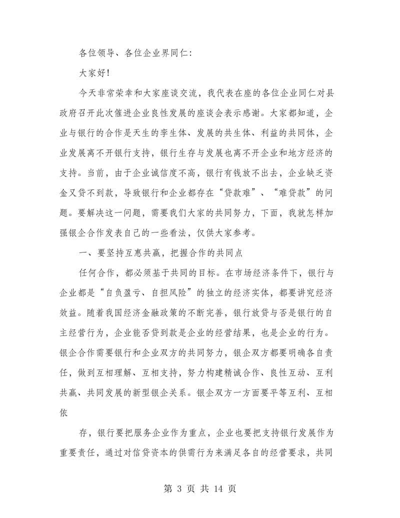 政银企企业代表发言(精选多篇).doc_第3页