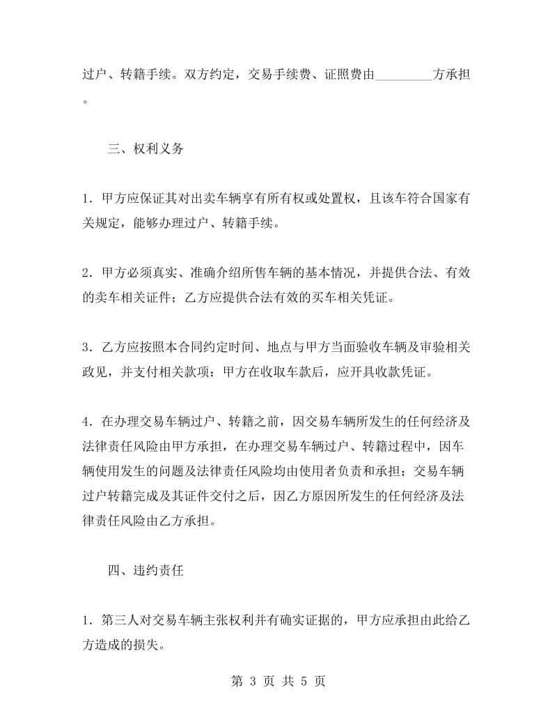 武汉市旧机动车买卖合同.doc_第3页
