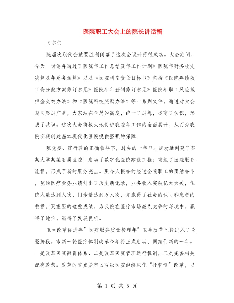 医院职工大会上的院长讲话稿.doc_第1页