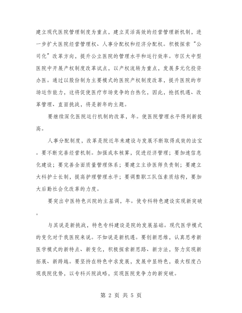 医院职工大会上的院长讲话稿.doc_第2页