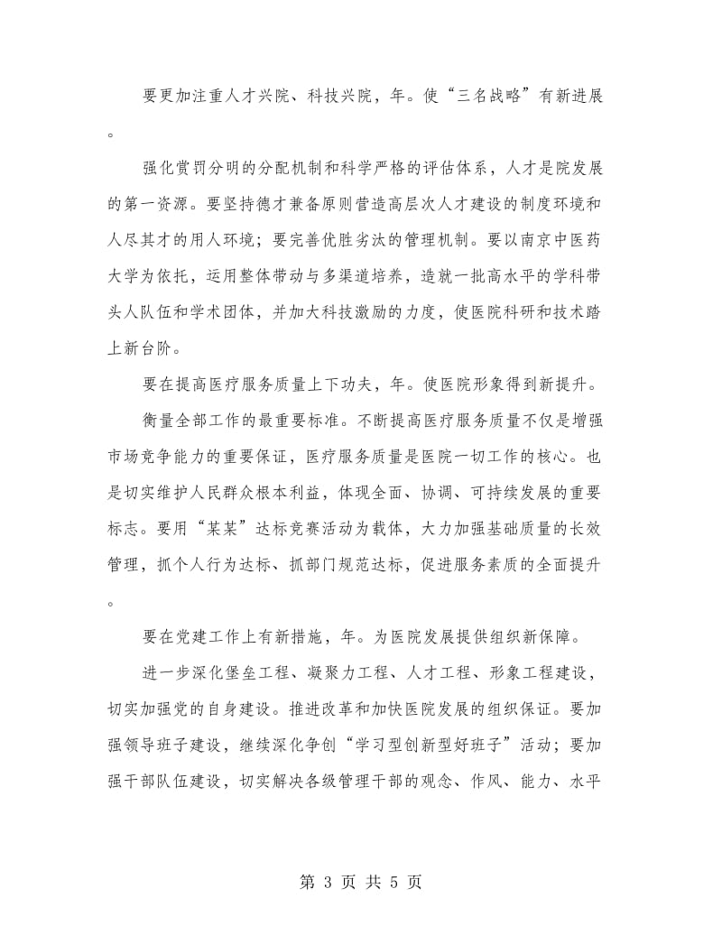 医院职工大会上的院长讲话稿.doc_第3页