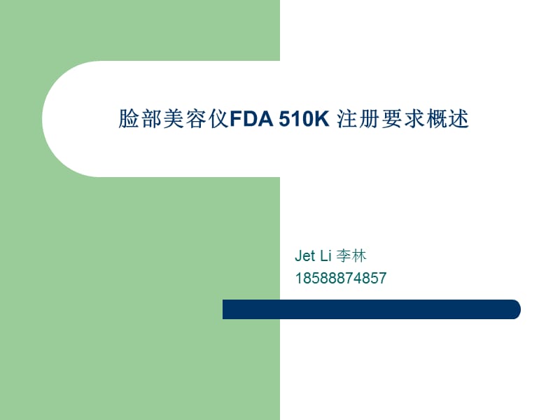 脸部美容仪FDA510K注册要求概述.ppt_第1页