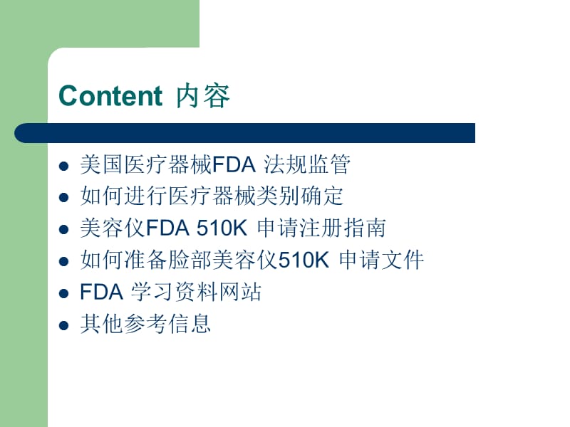 脸部美容仪FDA510K注册要求概述.ppt_第2页