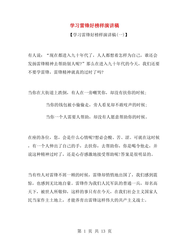 学习雷锋好榜样演讲稿.doc_第1页