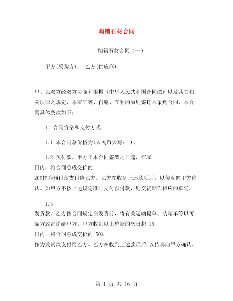 购销石材合同.doc_第1页