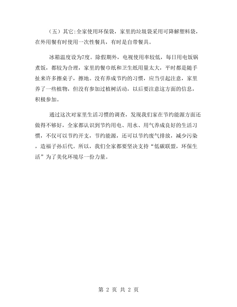 低碳社会实习报告范文.doc_第2页