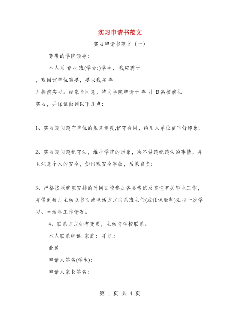 实习申请书范文.doc_第1页