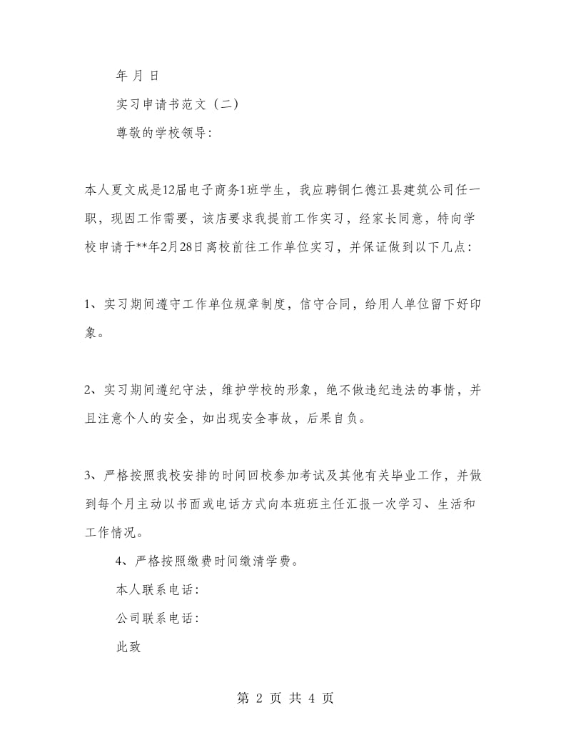 实习申请书范文.doc_第2页