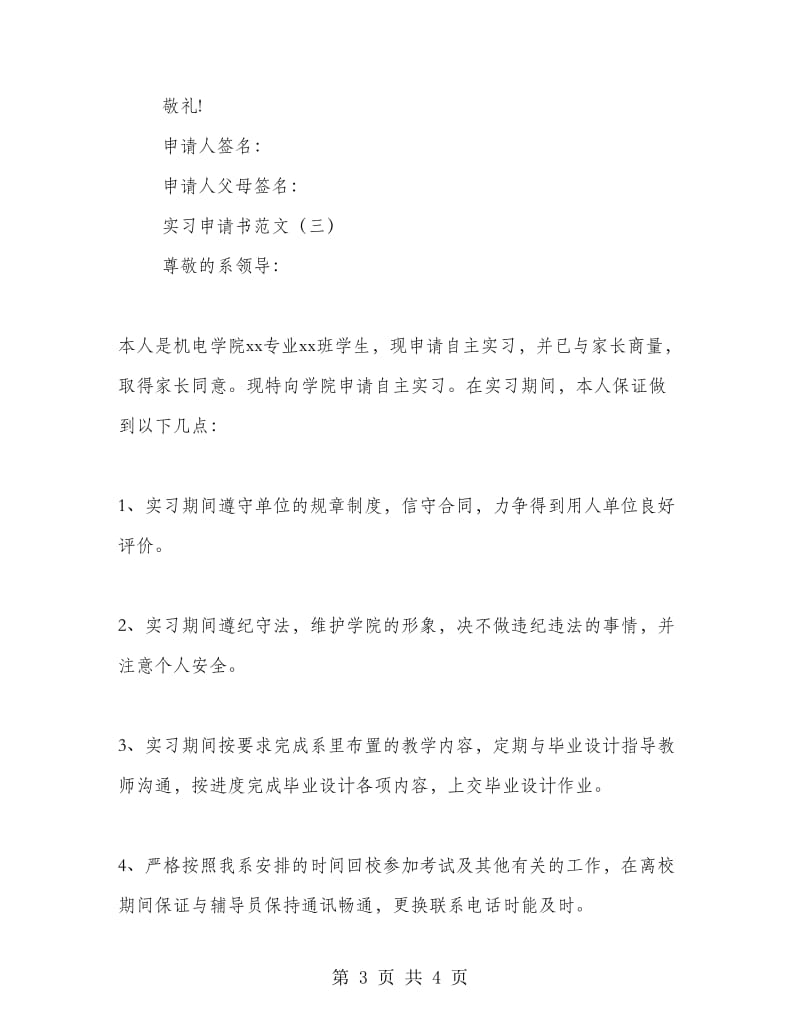 实习申请书范文.doc_第3页