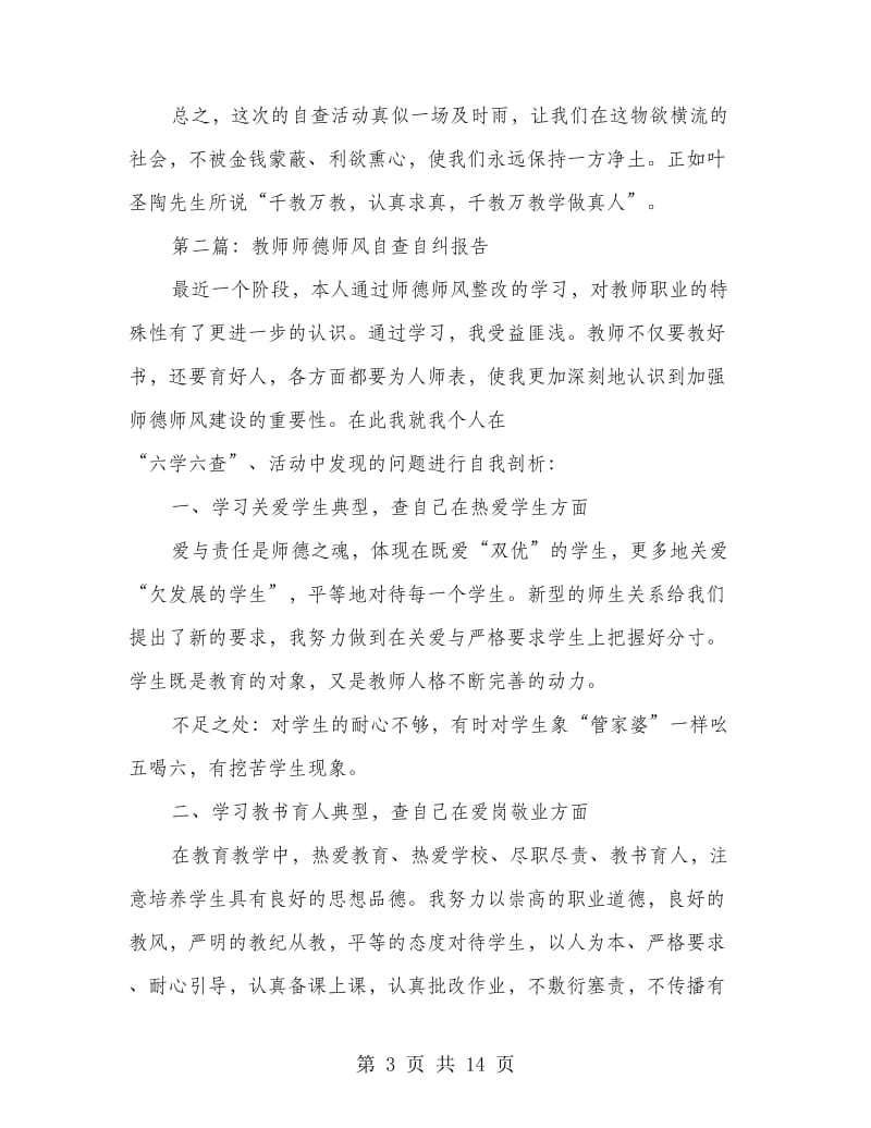 教师师德师风自查自纠报告.doc_第3页