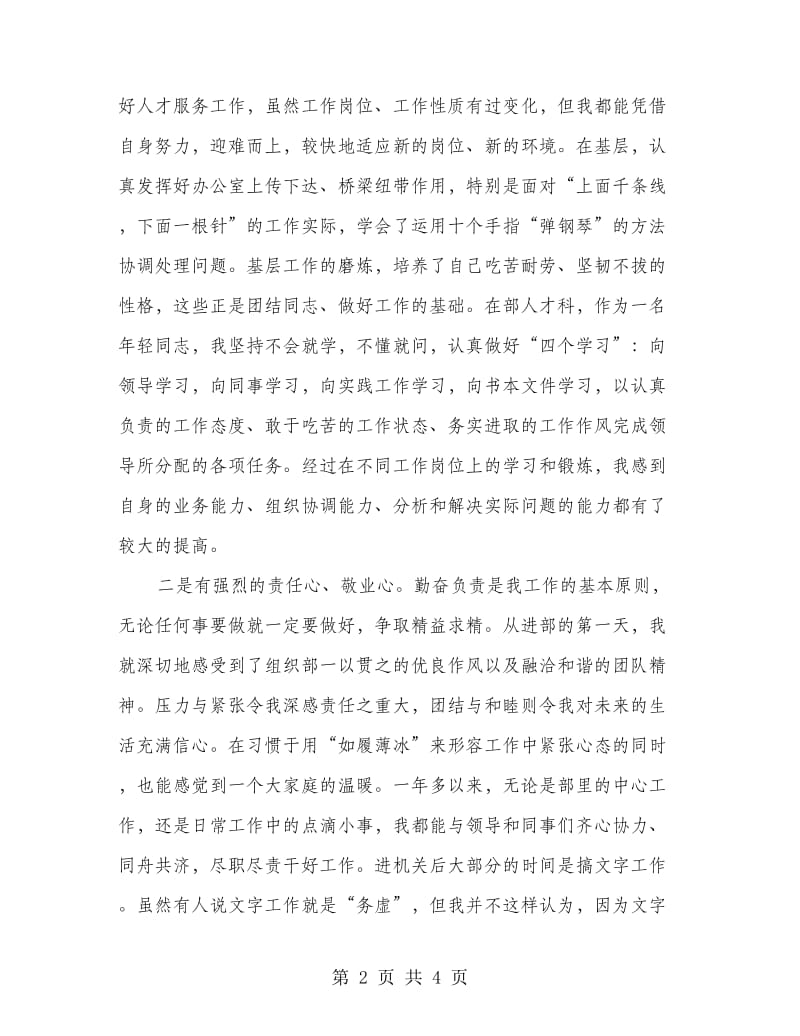 人才科副科级竞争上岗演讲稿.doc_第2页