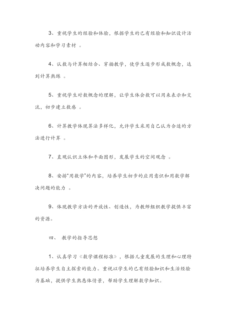 人教版一年级上册数学教学计划.docx_第2页