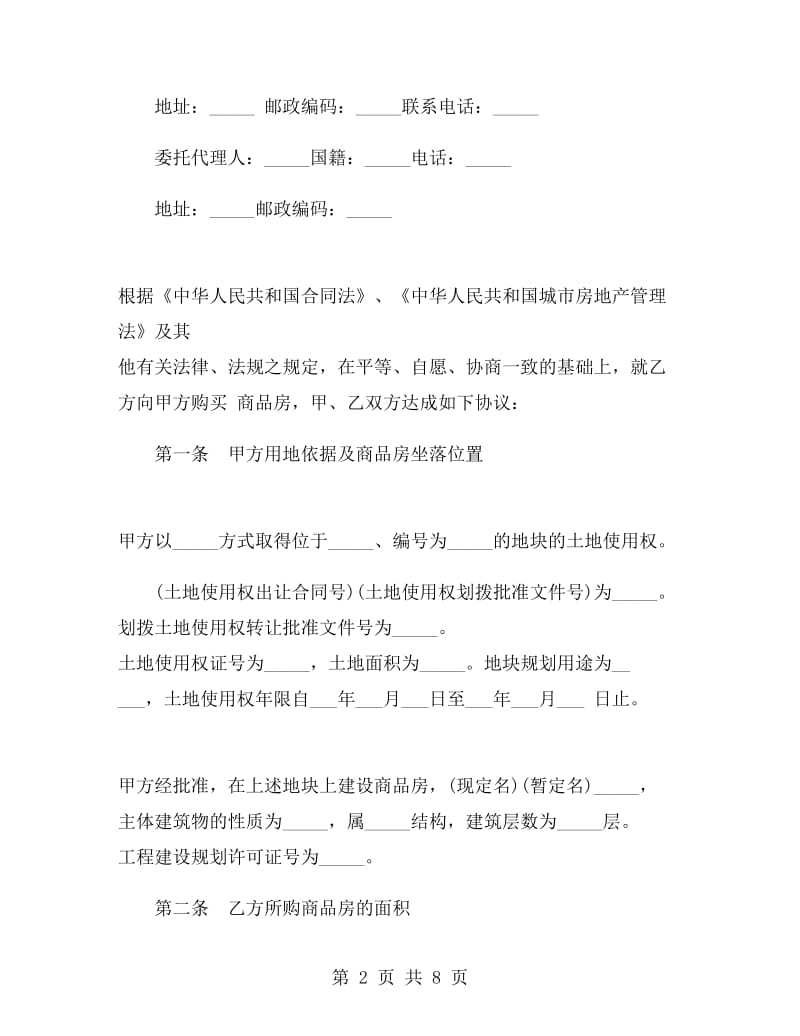 商品房委托买卖合同.doc_第2页