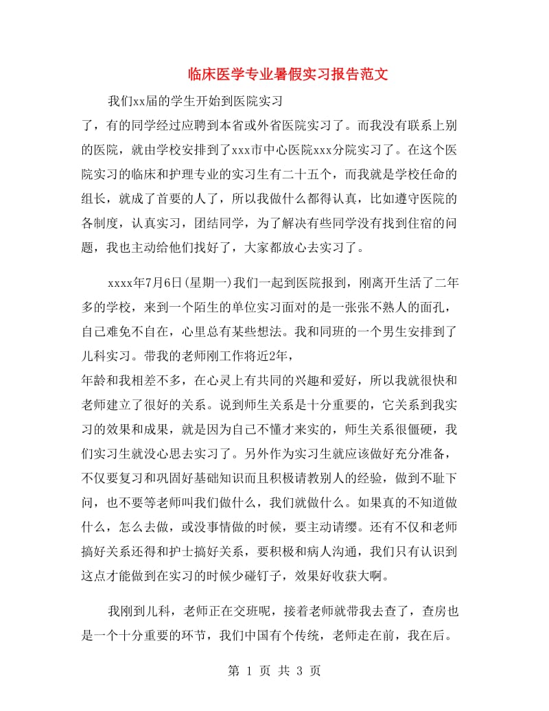 临床医学专业暑假实习报告范文.doc_第1页