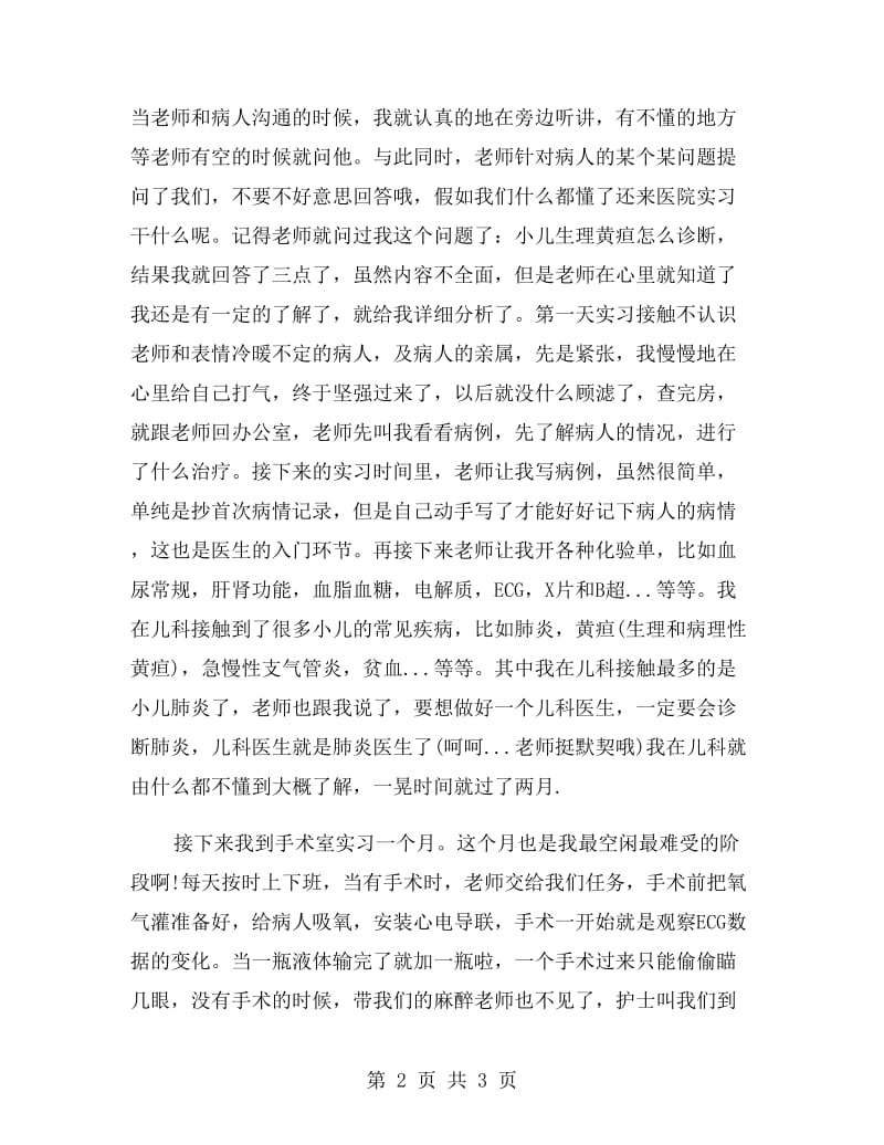 临床医学专业暑假实习报告范文.doc_第2页