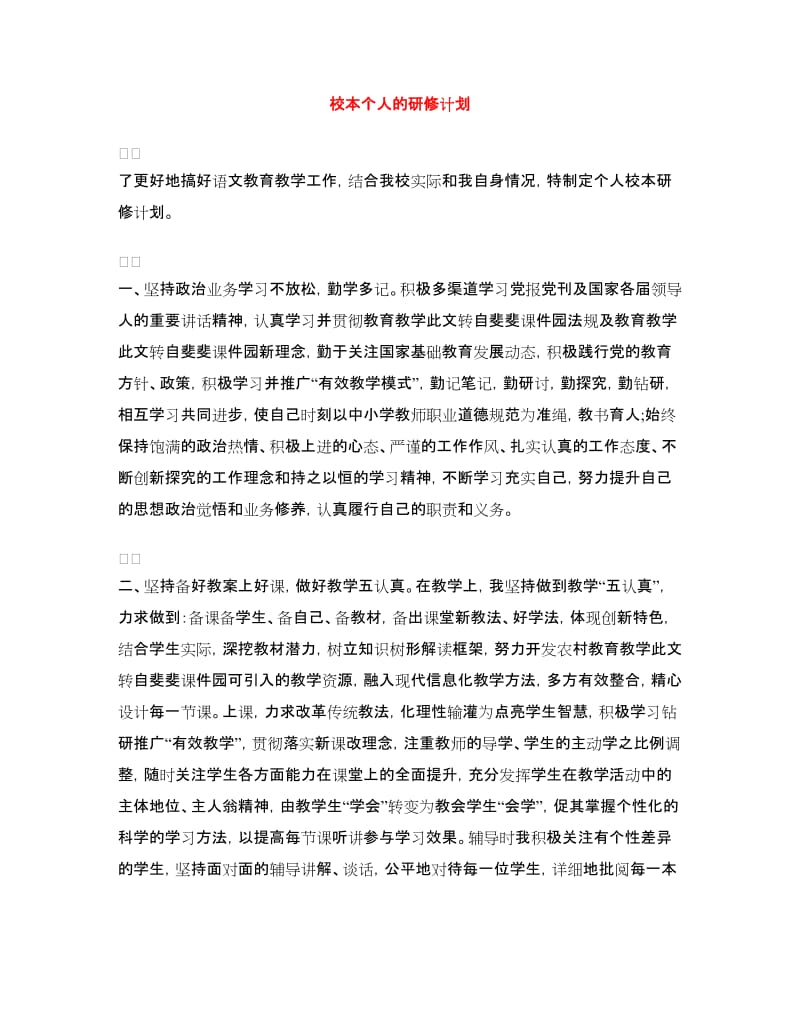 校本个人的研修计划.doc_第1页