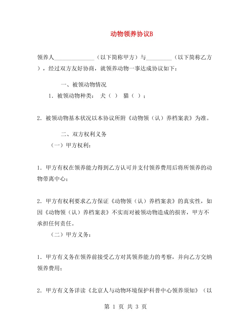 动物领养协议B.doc_第1页