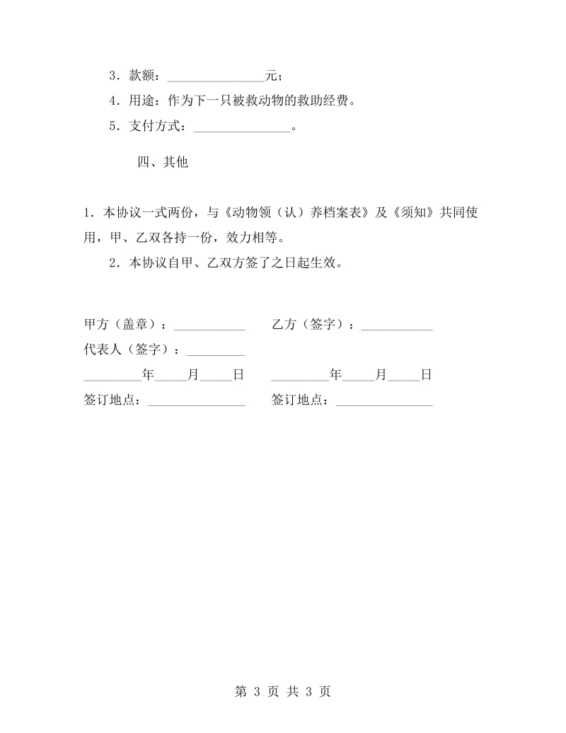 动物领养协议B.doc_第3页