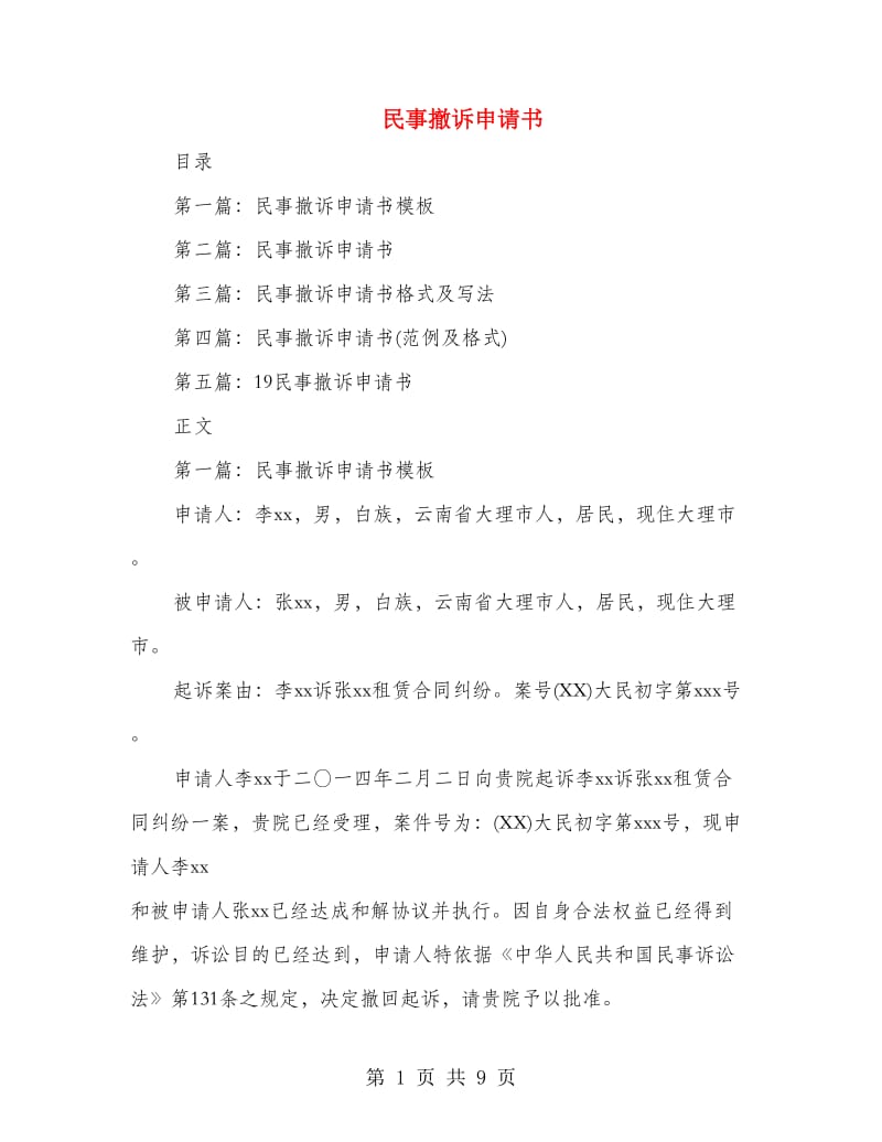 民事撤诉申请书(多篇范文).doc_第1页