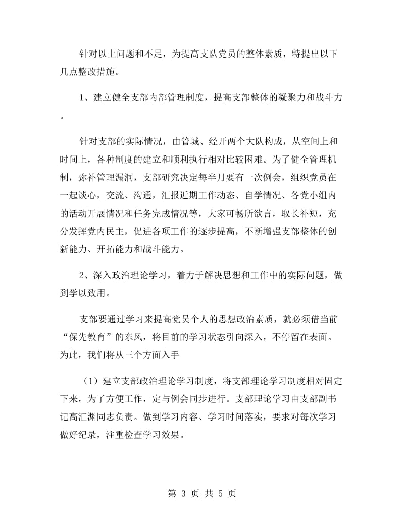 党员先进性教育支部整改措施(环境监察版).doc_第3页