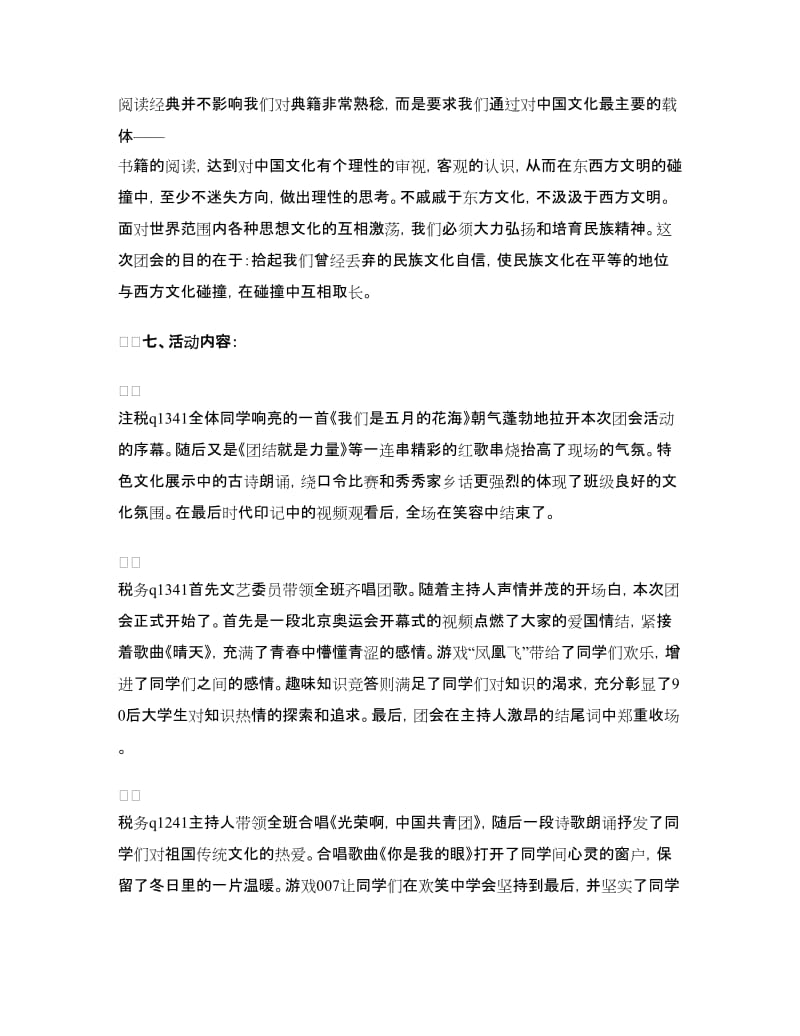 “传文化精髓续民族血脉”团日活动策划书.doc_第2页