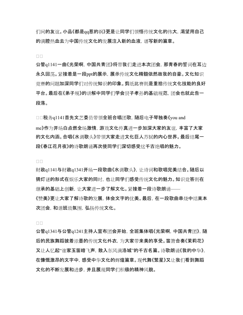 “传文化精髓续民族血脉”团日活动策划书.doc_第3页