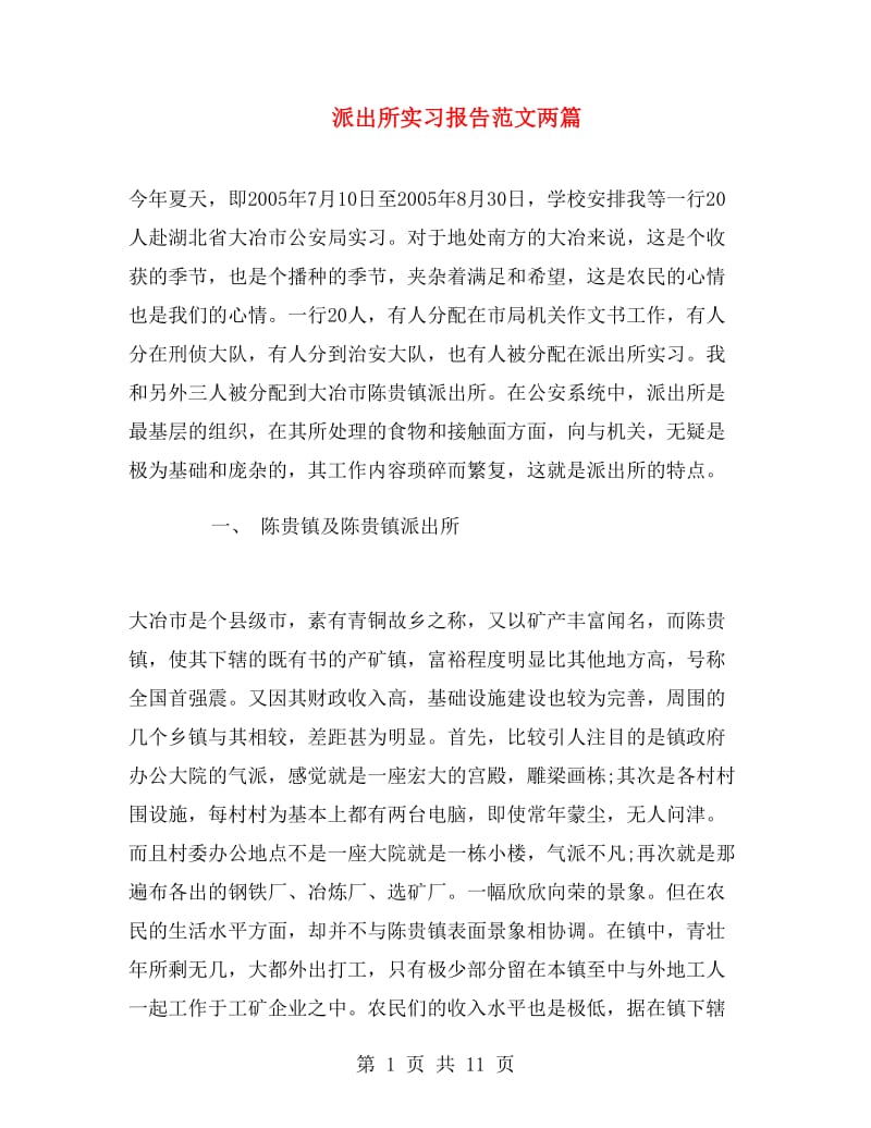 派出所实习报告范文两篇.doc_第1页