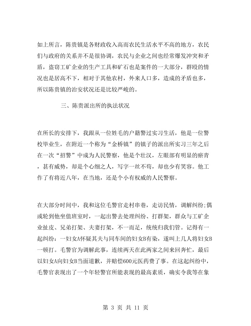 派出所实习报告范文两篇.doc_第3页