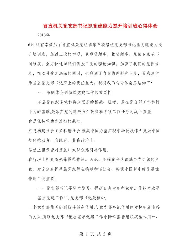 省直机关党支部书记抓党建能力提升培训班心得体会.doc_第1页