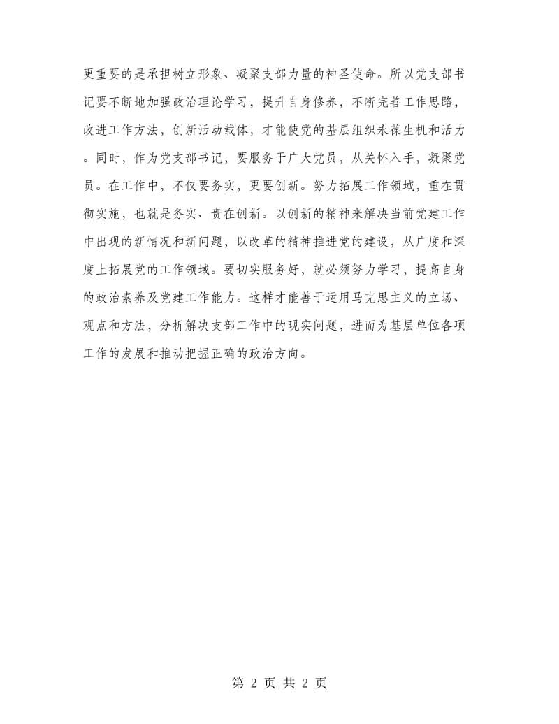 省直机关党支部书记抓党建能力提升培训班心得体会.doc_第2页