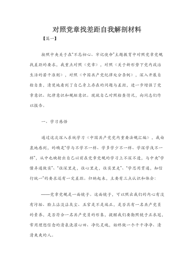 对照党章找差距自我解剖材料.docx_第1页