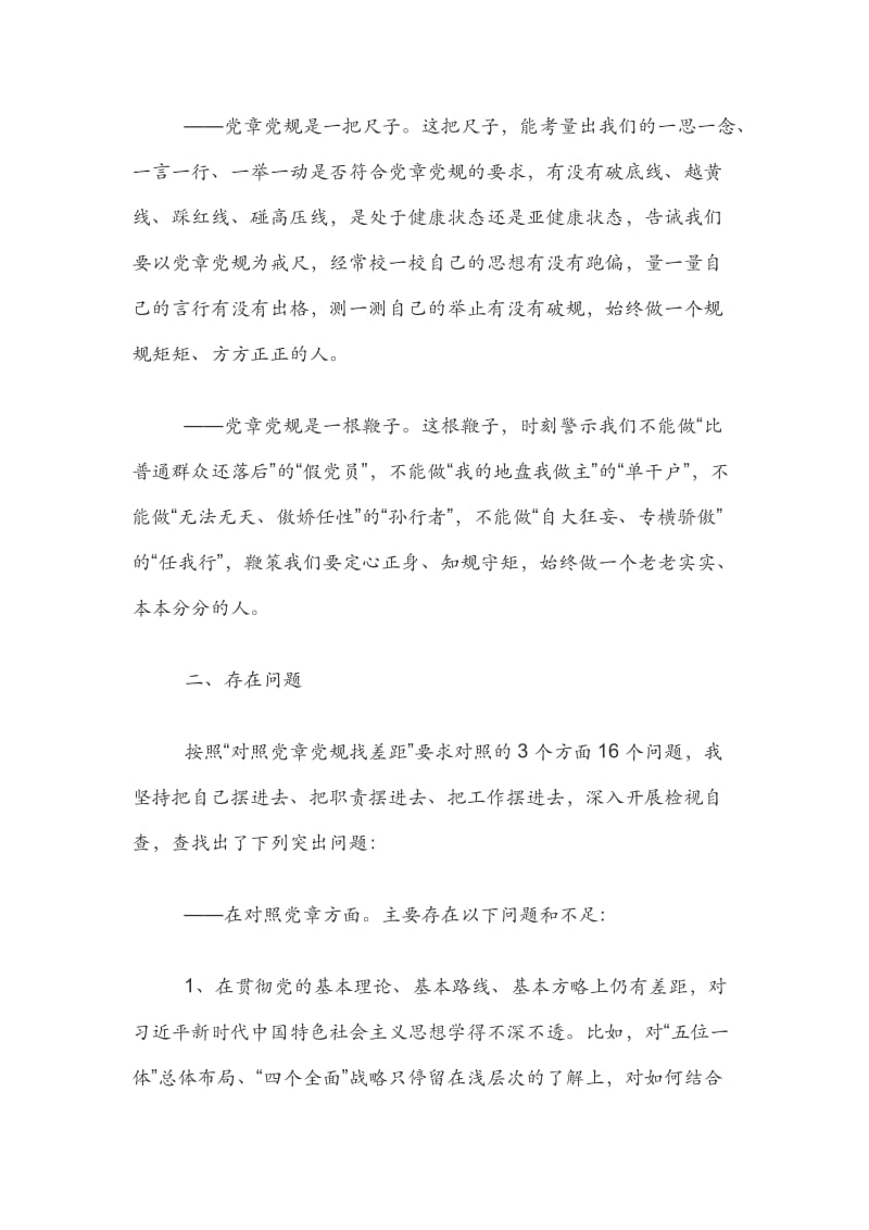 对照党章找差距自我解剖材料.docx_第2页