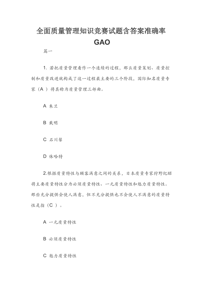 全面质量管理知识竞赛试题含答案准确率GAO.docx_第1页