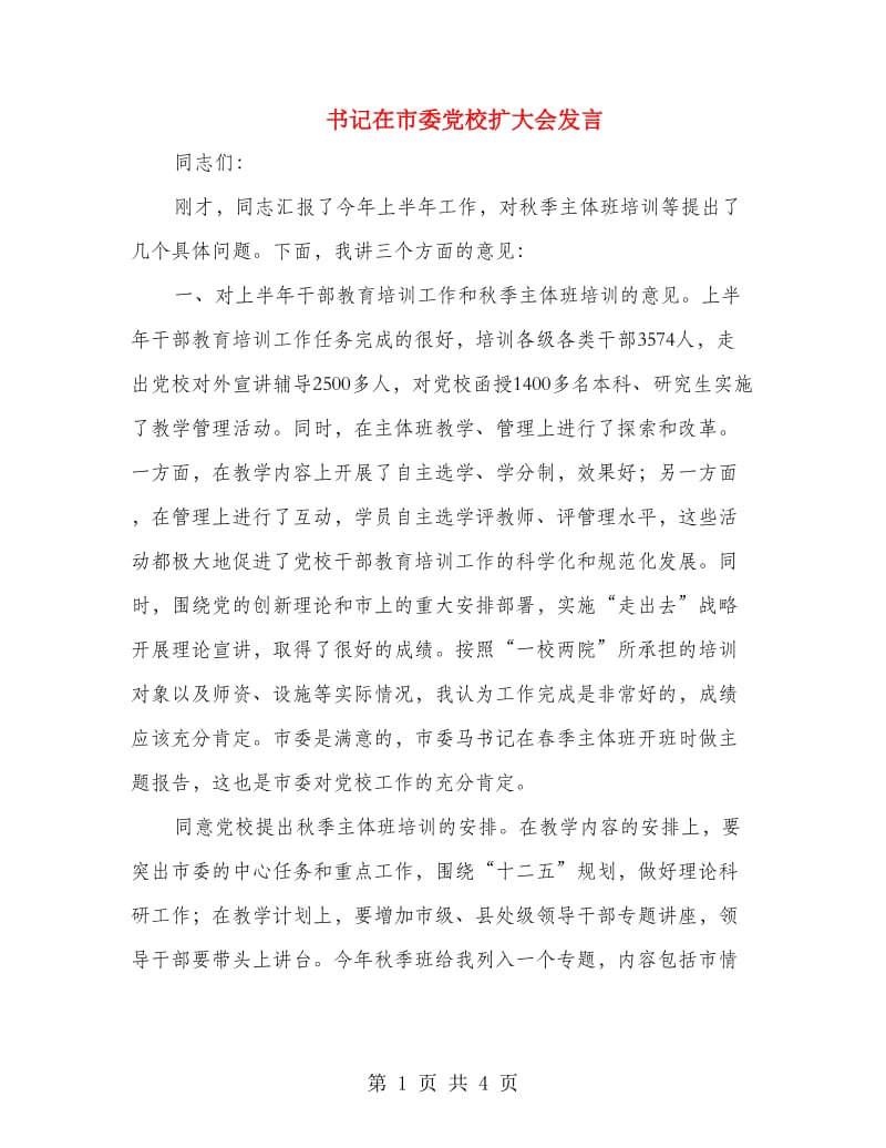 书记在市委党校扩大会发言.doc_第1页