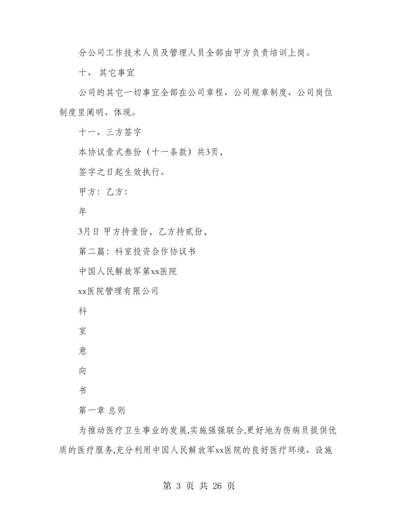 多方合作投资协议书.doc_第3页